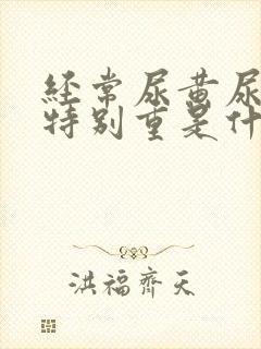 经常尿黄尿骚味特别重是什么原因