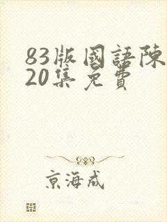 83版国语陈真20集免费