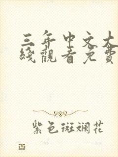 三年中文大全在线观看免费高清