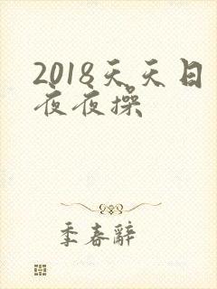 2018天天日夜夜操