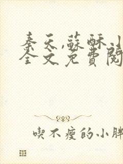 秦天,苏酥小说全文免费阅读完结篇