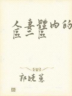 人妻体内的精一区二区封面