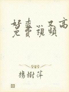 好爽…又高潮了免费视频