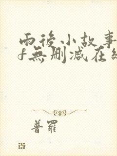 雨后小故事gif无删减在线封面