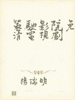 策驰影院免费高清电视剧封面