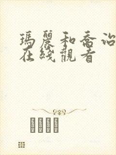 玛丽和乔治英剧在线观看