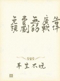 免费无广告看电视剧的软件下载