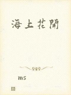 海上花开