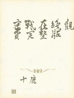 密战在线观看免费完整版