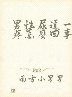 男性尿道一尿就疼怎么回事