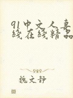 91中文人妻在线在线精品