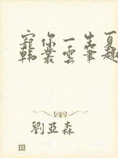 宠你一生夏裴清韩丛云笔趣阁