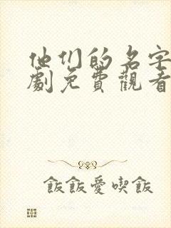 他们的名字电视剧免费观看全集