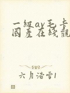 一级av毛卡片国产在线观看封面