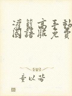 灌篮高手动画片国语版免费观看