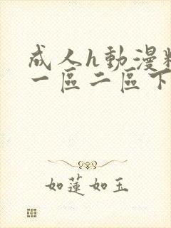 成人h动漫精品一区二区下载封面