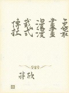 传武漫画免费下拉式漫画最新章节