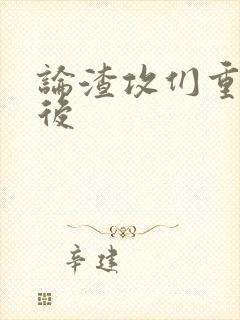 论渣攻们重生以后