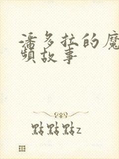 潘多拉的魔盒视频故事封面