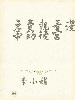 免费观看漫画女帝的后宫