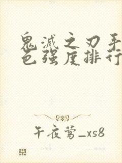 鬼灭之刃手游角色强度排行