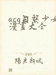 acg日系少女漫画大全