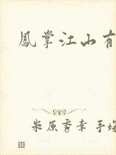 凤掌江山有声版