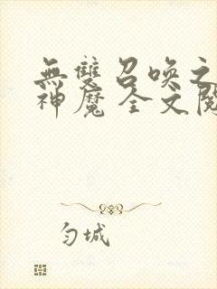 无双召唤之诸天神魔 全文阅读封面