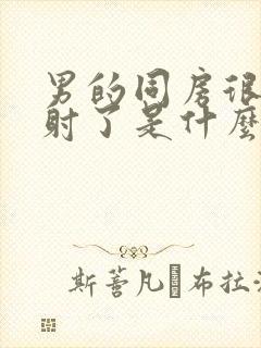 男的同房很快就射了是什么原因