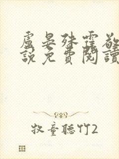 卢晏殊霍敬亭小说免费阅读最新章节