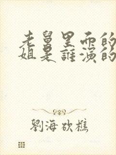 老舅里面的杨小姐是谁演的封面