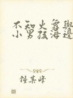 不知火舞与三个小男孩海边封面