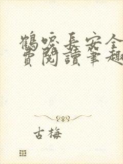 鹤唳长安全文免费阅读笔趣阁