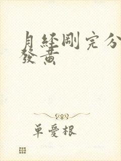 月经刚完分泌物发黄