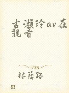 古濑玲av在线观看封面