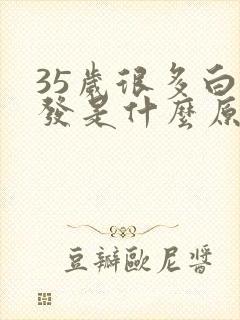 35岁很多白头发是什么原因