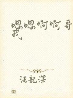 嗯嗯啊啊哥哥艹我