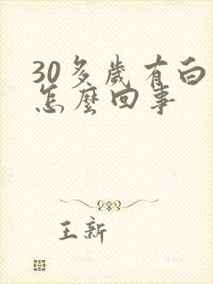 30多岁有白发怎么回事