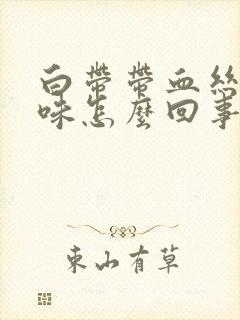 白带带血丝有臭味怎么回事