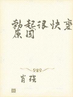 勃起很快变软的原因