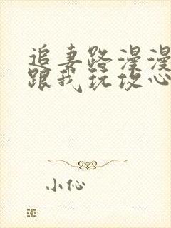 追妻路漫漫,他跟我玩攻心计小说