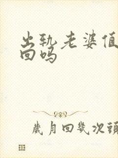 出轨老婆值得挽回吗