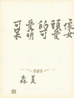 可爱的头像卡通呆萌可爱女生