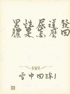 男性尿道发炎流脓是怎么回事