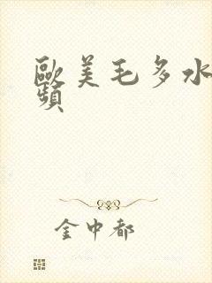 欧美毛多水多视频