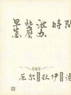 早些泄 时间短怎么办封面