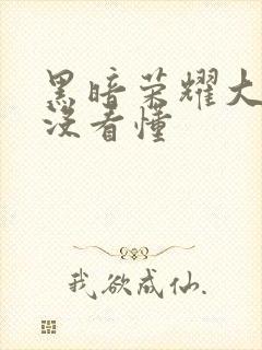 黑暗荣耀大结局没看懂