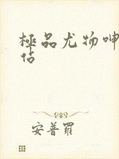 极品尤物呻吟网站