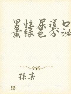 男性尿道口脓性黄绿色分泌物