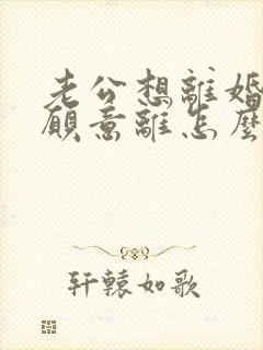 老公想离婚我不愿意离怎么办